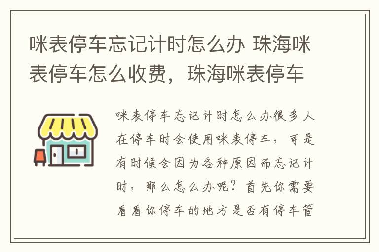 咪表停车忘记计时怎么办 珠海咪表停车怎么收费，珠海咪表停车过夜怎么收费