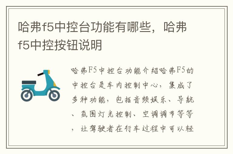 哈弗f5中控台功能有哪些，哈弗f5中控按钮说明