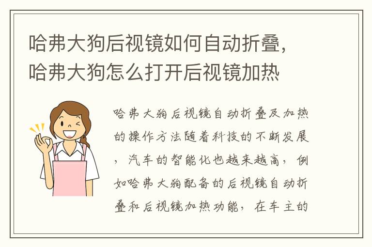 哈弗大狗后视镜如何自动折叠，哈弗大狗怎么打开后视镜加热