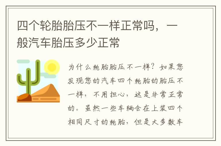 四个轮胎胎压不一样正常吗，一般汽车胎压多少正常
