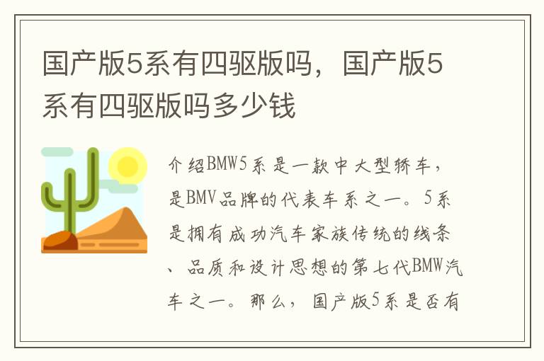 国产版5系有四驱版吗，国产版5系有四驱版吗多少钱