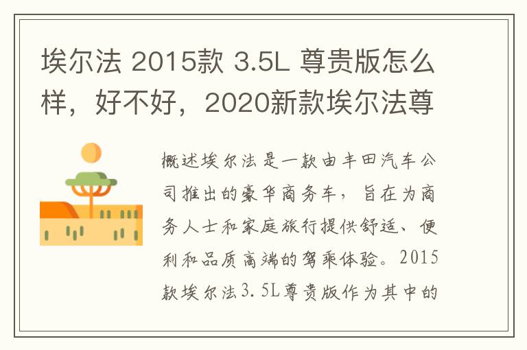 埃尔法 2015款 3.5L 尊贵版怎么样，好不好，2020新款埃尔法尊贵版