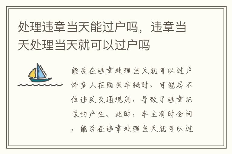 处理违章当天能过户吗，违章当天处理当天就可以过户吗