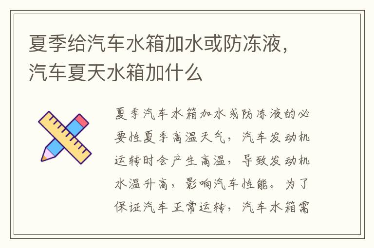 夏季给汽车水箱加水或防冻液，汽车夏天水箱加什么