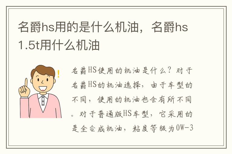 名爵hs用的是什么机油，名爵hs1.5t用什么机油