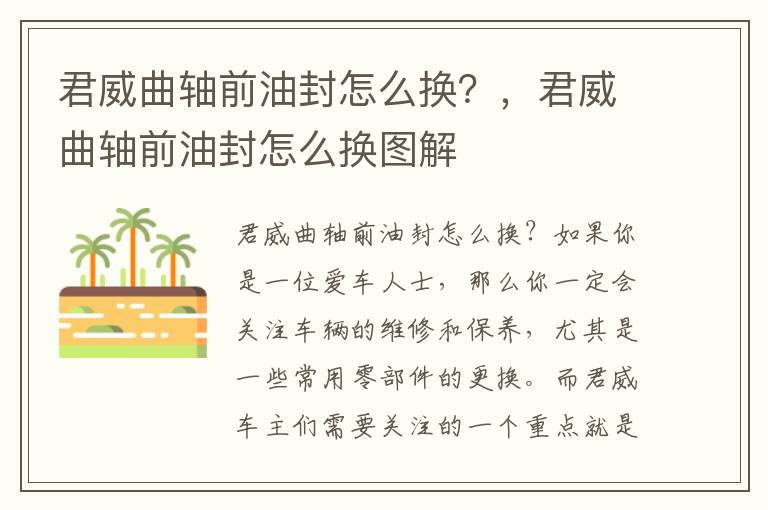 君威曲轴前油封怎么换？，君威曲轴前油封怎么换图解