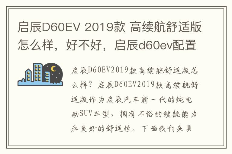 启辰D60EV 2019款 高续航舒适版怎么样，好不好，启辰d60ev配置参数