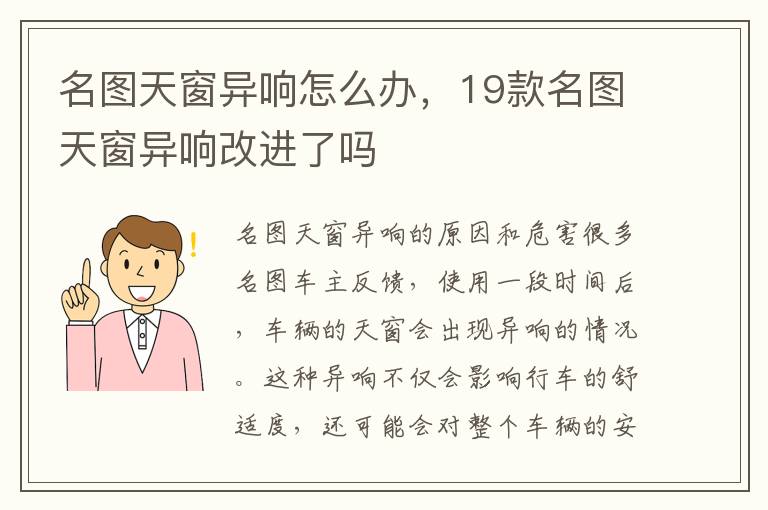 名图天窗异响怎么办，19款名图天窗异响改进了吗