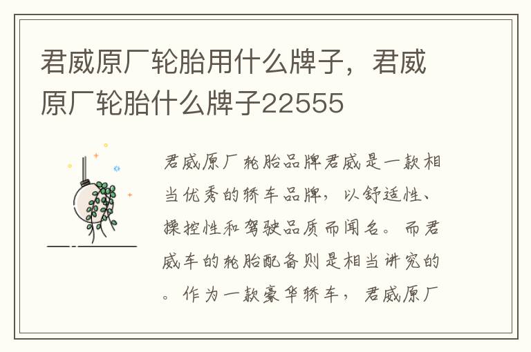 君威原厂轮胎用什么牌子，君威原厂轮胎什么牌子22555