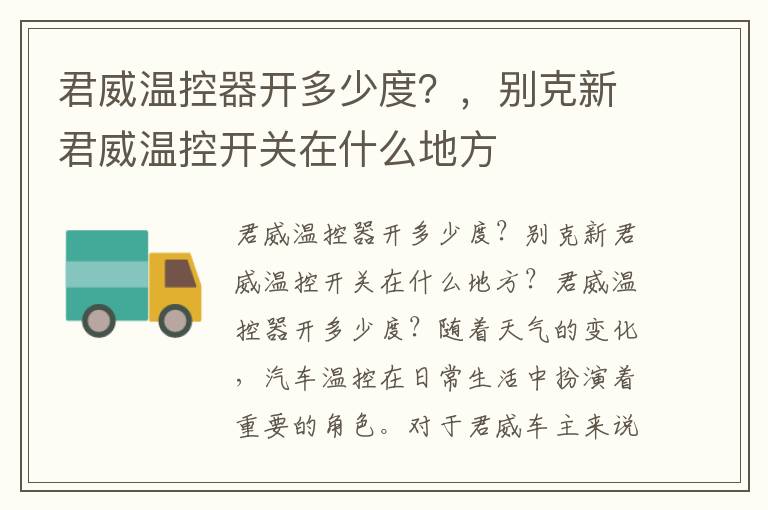 君威温控器开多少度？，别克新君威温控开关在什么地方