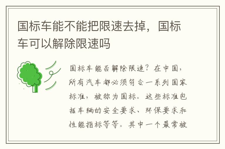 国标车能不能把限速去掉，国标车可以解除限速吗