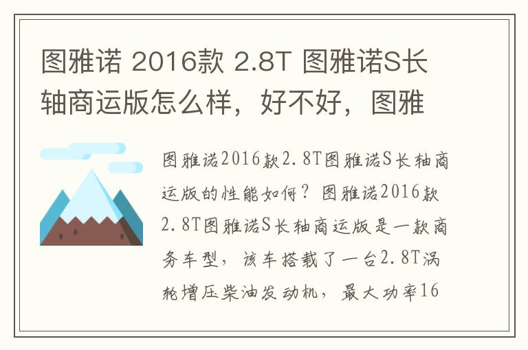 图雅诺 2016款 2.8T 图雅诺S长轴商运版怎么样，好不好，图雅诺车怎么样