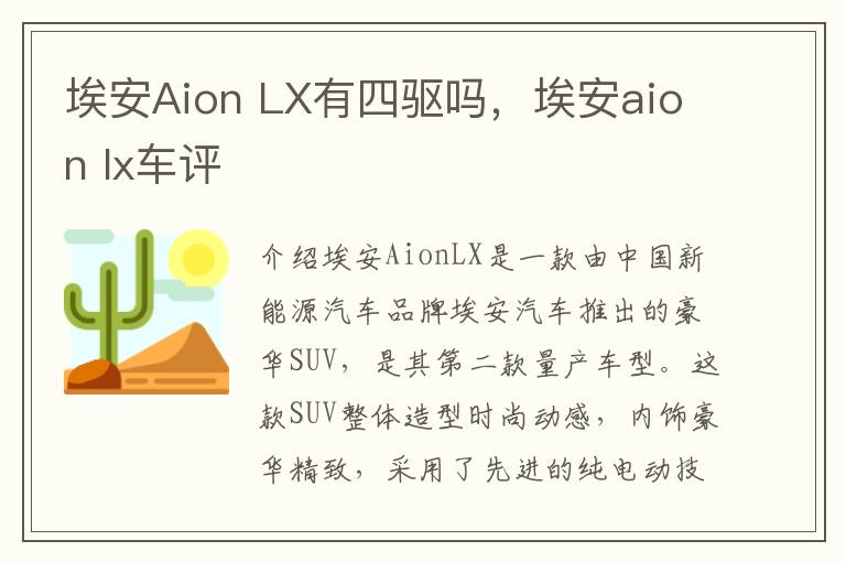 埃安Aion LX有四驱吗，埃安aion lx车评