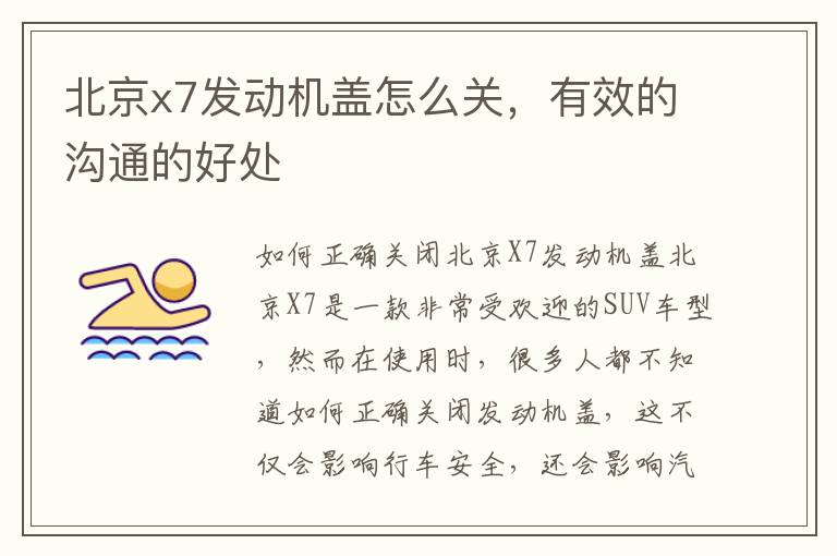 北京x7发动机盖怎么关,有效的沟通的好处