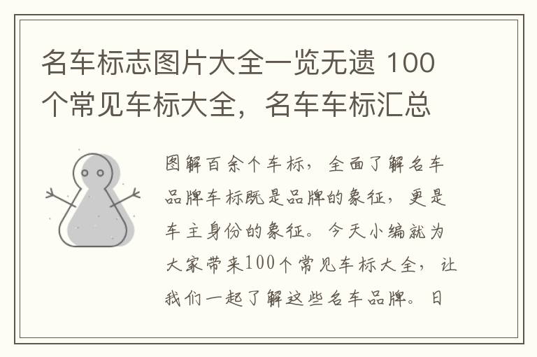 名车标志图片大全一览无遗 100个常见车标大全，名车车标汇总