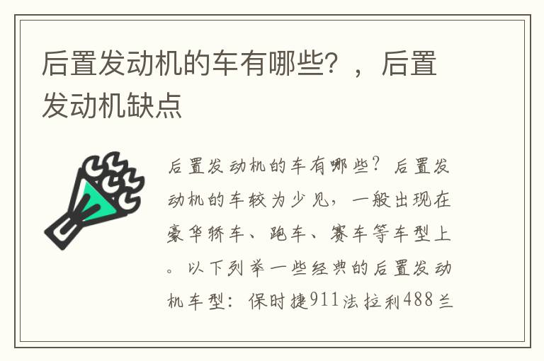 后置发动机的车有哪些？，后置发动机缺点