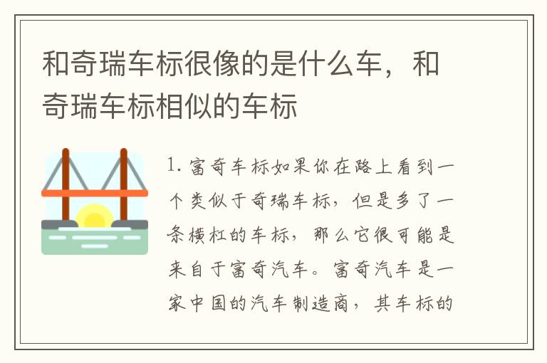 和奇瑞车标很像的是什么车，和奇瑞车标相似的车标