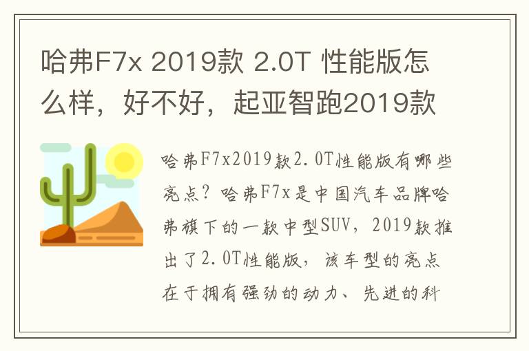 哈弗F7x 2019款 2.0T 性能版怎么样，好不好，起亚智跑2019款