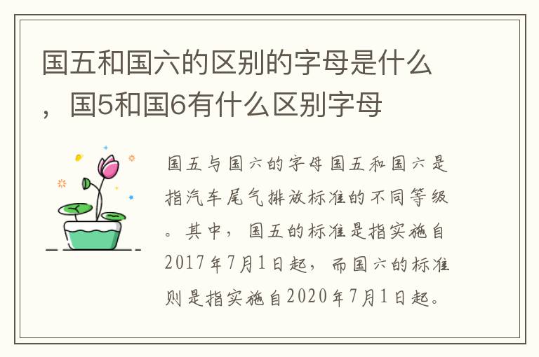 国五和国六的区别的字母是什么，国5和国6有什么区别字母