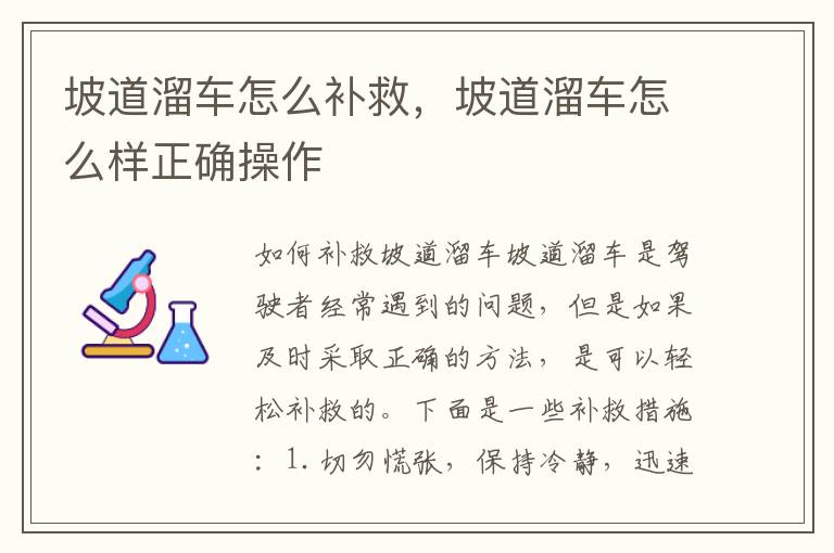 坡道溜车怎么补救，坡道溜车怎么样正确操作