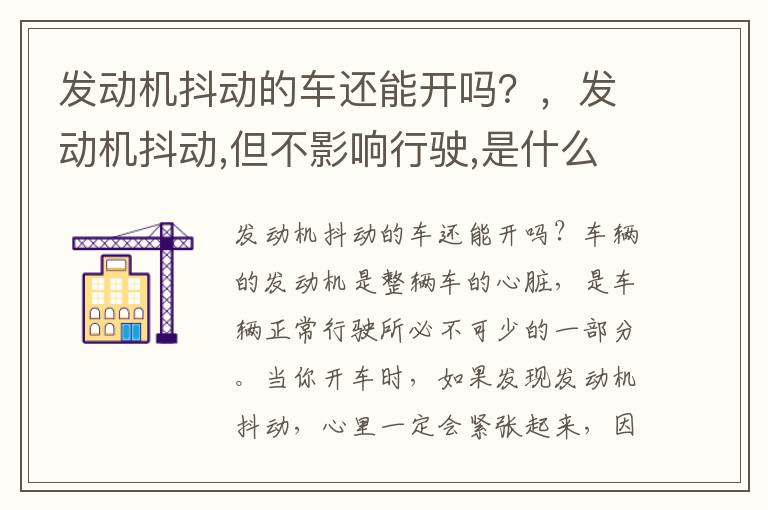 发动机抖动的车还能开吗?,发动机抖动,但不影响行驶,是什么原因