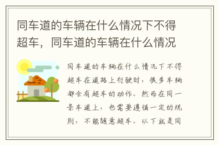 同车道的车辆在什么情况下不得超车，同车道的车辆在什么情况下后车不得超车