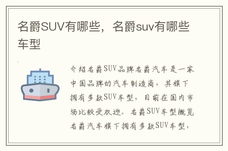 名爵SUV有哪些，名爵suv有哪些车型