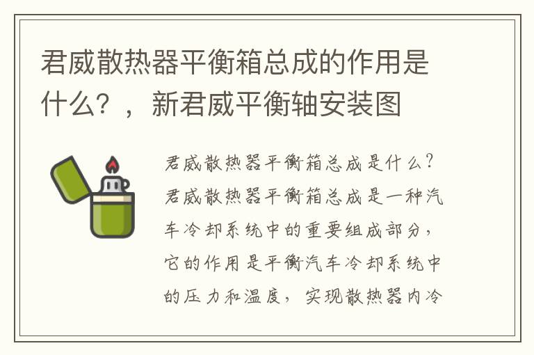 君威散热器平衡箱总成的作用是什么？，新君威平衡轴安装图