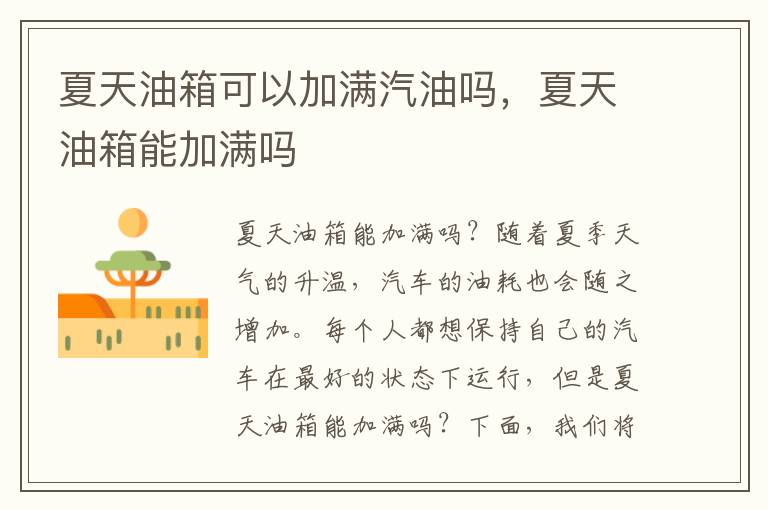 夏天油箱可以加满汽油吗，夏天油箱能加满吗
