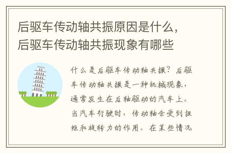 后驱车传动轴共振原因是什么，后驱车传动轴共振现象有哪些
