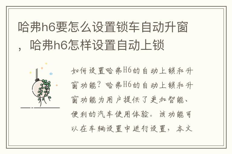 哈弗h6要怎么设置锁车自动升窗，哈弗h6怎样设置自动上锁