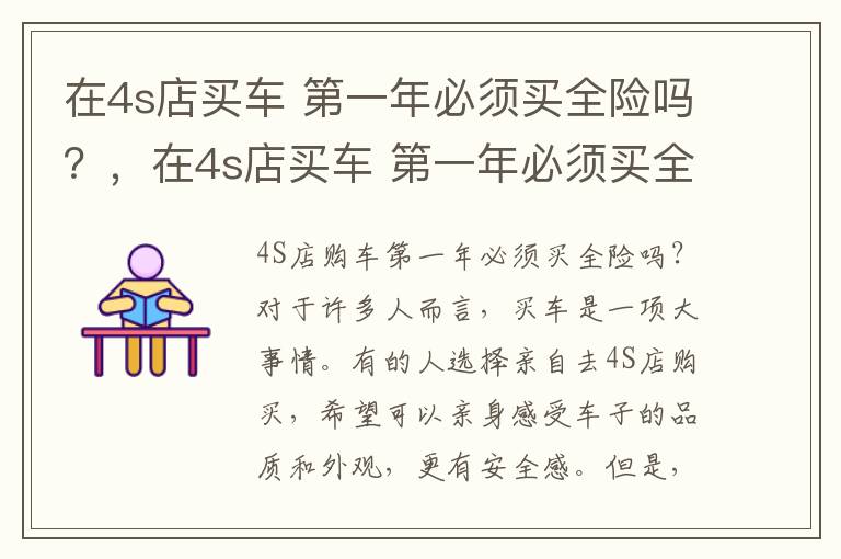 在4s店买车 第一年必须买全险吗？，在4s店买车 第一年必须买全险吗