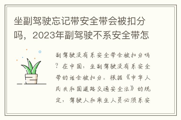 坐副驾驶忘记带安全带会被扣分吗，2023年副驾驶不系安全带怎么处罚