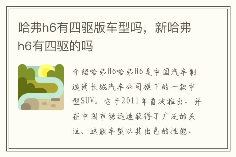 哈弗h6有四驱版车型吗，新哈弗h6有四驱的吗