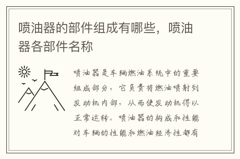 喷油器的部件组成有哪些，喷油器各部件名称