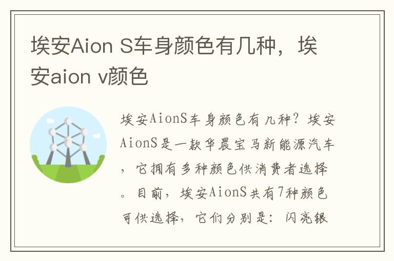 埃安Aion S车身颜色有几种，埃安aion v颜色