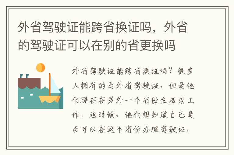 外省驾驶证能跨省换证吗，外省的驾驶证可以在别的省更换吗