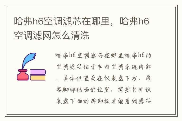 哈弗h6空调滤芯在哪里，哈弗h6空调滤网怎么清洗