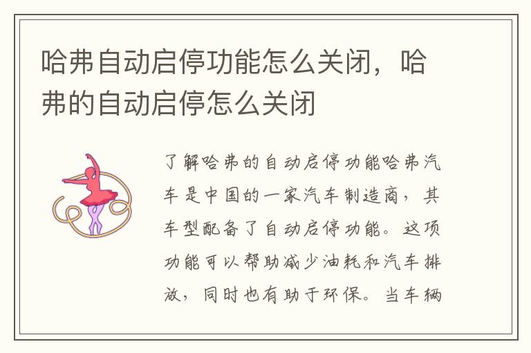 哈弗自动启停功能怎么关闭，哈弗的自动启停怎么关闭