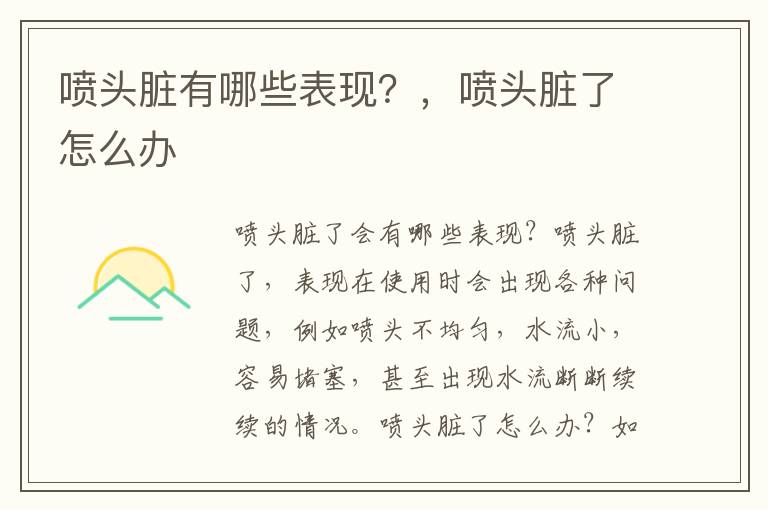 喷头脏有哪些表现？，喷头脏了怎么办