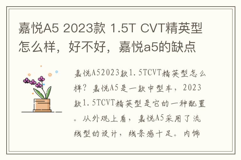 嘉悦A5 2023款 1.5T CVT精英型怎么样，好不好，嘉悦a5的缺点