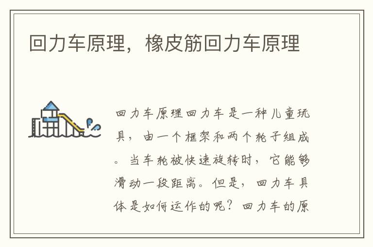 回力车原理，橡皮筋回力车原理