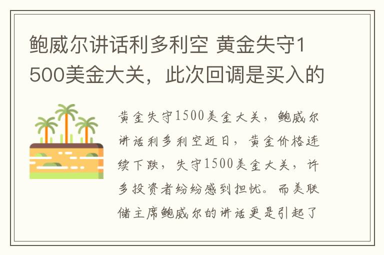 鲍威尔讲话利多利空 黄金失守1500美金大关,此次回调是买入的好时机吗?