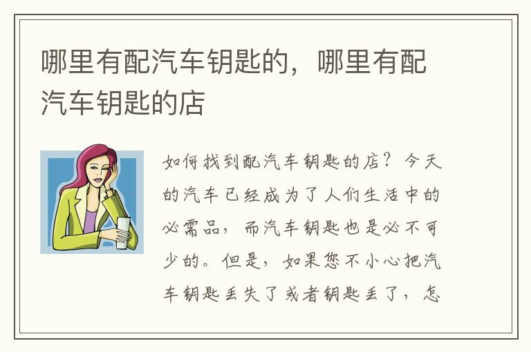 哪里有配汽车钥匙的，哪里有配汽车钥匙的店
