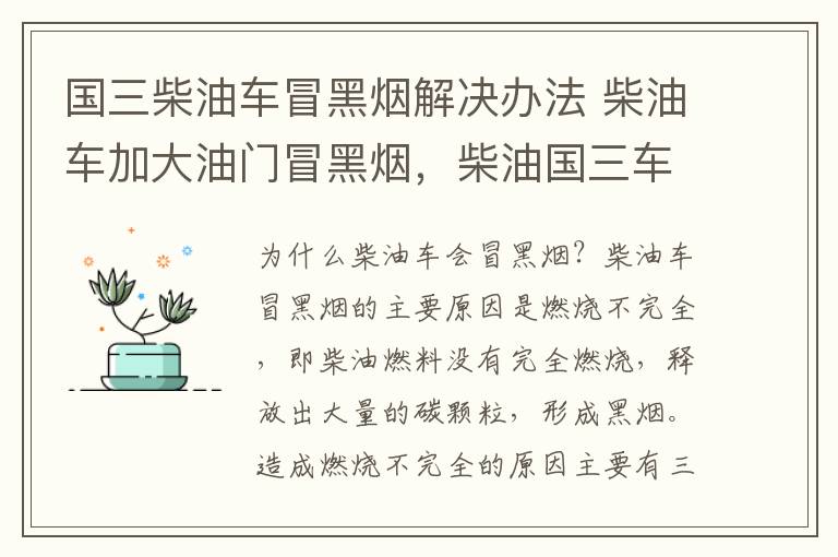 国三柴油车冒黑烟解决办法 柴油车加大油门冒黑烟，柴油国三车冒黑烟怎么解决