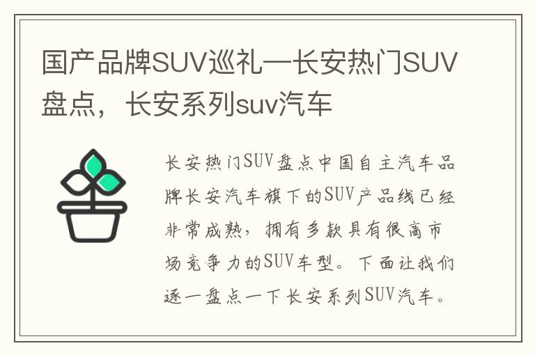 国产品牌SUV巡礼—长安热门SUV盘点，长安系列suv汽车