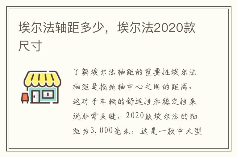 埃尔法轴距多少，埃尔法2020款尺寸
