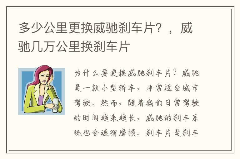 多少公里更换威驰刹车片？，威驰几万公里换刹车片