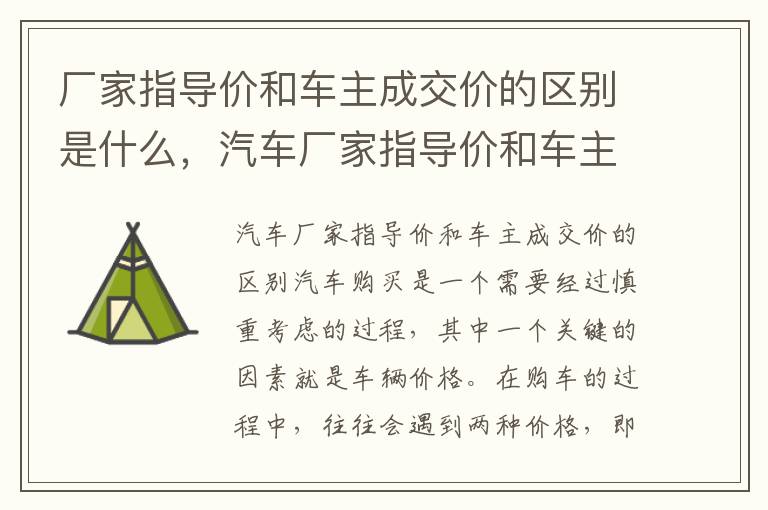 厂家指导价和车主成交价的区别是什么,汽车厂家指导价和车主成交价