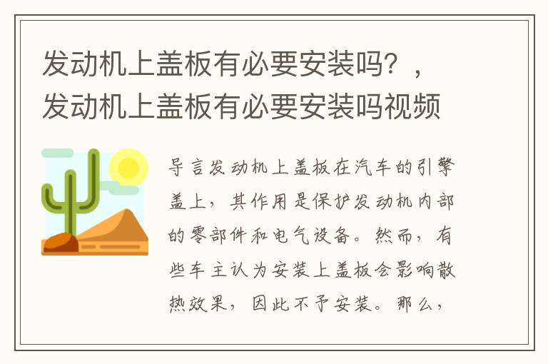 发动机上盖板有必要安装吗?,发动机上盖板有必要安装吗视频